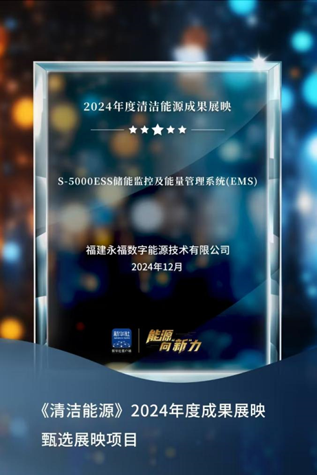 银娱geg优越会数能成功入选新华社“2024年度清洁能源成果展映”项目