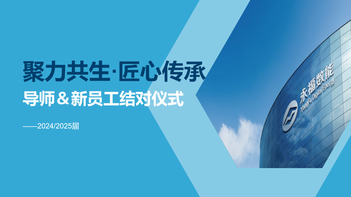 聚力共生，匠心传承 | 银娱geg优越会数能2024/2025届导师＆学员结对仪式圆满礼成！